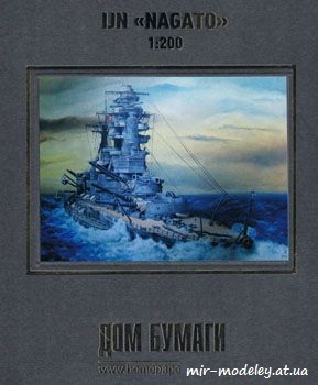 №738 - Линкор IJN Nagato (Дом Бумаги) из бумаги — развертка (шаблон) papercraft скачать бесплатно | Мир бумажного моделирования