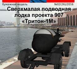 740 triton 1m russkie inzhenery 26 iz bumagi razvertka shablon papercraft skachat besplatno mir bumazhnogo modelirovanija 2e75262.jpg