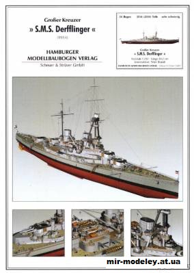 №752 - Линейный крейсер SMS Derfflinger (HMV) из бумаги — развертка (шаблон) papercraft скачать бесплатно | Мир бумажного моделирования