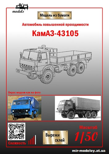 №794 - КамАЗ-43105 синий (Бумажные модели Ак71) из бумаги — развертка (шаблон) papercraft скачать бесплатно | Мир бумажного моделирования