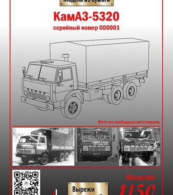 795 kamaz 5320 s nomerom 000001 ak71 sergej pastovenskij iz bumagi razvertka shablon papercraft skachat besplatno mir bumazhnogo modelirovanija c7c6aae.jpg