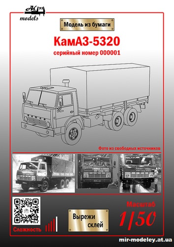 №795 - КамАЗ-5320 с номером 000001 (Ak71 - Сергей Пастовенский) из бумаги — развертка (шаблон) papercraft скачать бесплатно | Мир бумажного моделирования