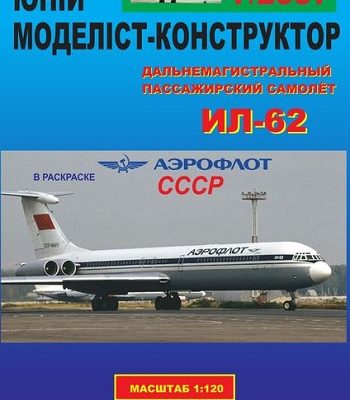 8620 il 62 aeroflot sssr vektornyj perekras jumk 72007 iz bumagi razvertka shablon papercraft skachat besplatno mir bumazhnogo modelirovanija 3f78306.jpg