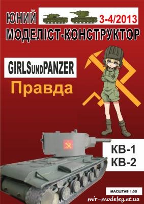 №8626 - KV-1, KV-2 Girls und Panzer (Перекрас ЮМК 3-4-2013) из бумаги — развертка (шаблон) papercraft скачать бесплатно | Мир бумажного моделирования
