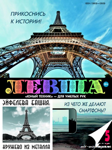 №8690 - Эйфелева башня (Левша 5/2017) из бумаги — развертка (шаблон) papercraft скачать бесплатно | Мир бумажного моделирования