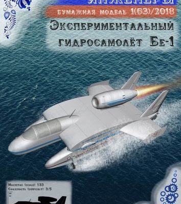 8708 eksperimentalnyj gidrosamoljot be 1 russkie inzhenery 63 iz bumagi razvertka shablon papercraft skachat besplatno mir bumazhnogo modelirovan dc53b88.jpg