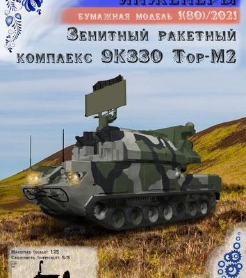 8723 9k330 tor m2 russkie inzhenery 80 iz bumagi razvertka shablon papercraft skachat besplatno mir bumazhnogo modelirovanija b443e29.jpg