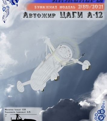8724 avtozhir cagi a 12 russkie inzhenery 81 iz bumagi razvertka shablon papercraft skachat besplatno mir bumazhnogo modelirovanija 9ebcf72.jpg
