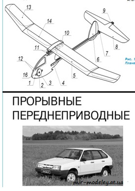 №8744 - ВАЗ-2108, ВАЗ-2109 / Планер (Левша 6/2020) из бумаги — развертка (шаблон) papercraft скачать бесплатно | Мир бумажного моделирования