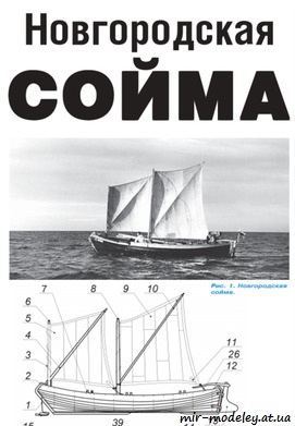 №8754 - Новгородская сойма (Левша 03/2021) из бумаги — развертка (шаблон) papercraft скачать бесплатно | Мир бумажного моделирования