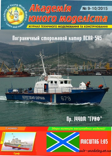 №8791 - Пограничный сторожевой катер ПСКА-545 (Перекрас АЮМ 09-10/2015) из бумаги — развертка (шаблон) papercraft скачать бесплатно | Мир бумажного моделирования