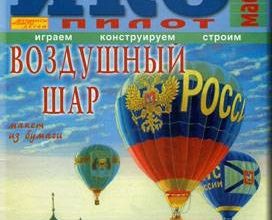 1010 vozdushnyj shar iks pilot 2004 04 iz bumagi razvertka shablon papercraft skachat besplatno mir bumazhnogo modelirovanija 3fa8351.jpg