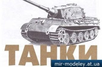 1016 tjazhelyj tank pz kpfw vib jagdtigr levsha 2009 01 iz bumagi razvertka shablon papercraft skachat besplatno mir bumazhnogo modelirovanija 34cdec1.jpg