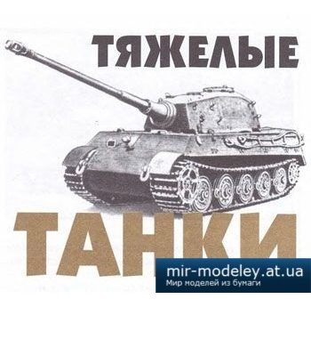 1016 tjazhelyj tank pz kpfw vib jagdtigr levsha 2009 01 iz bumagi razvertka shablon papercraft skachat besplatno mir bumazhnogo modelirovanija 34cdec1.jpg
