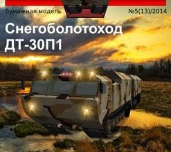 1019 dvuhzvennyj sochlenjonnyj snegobolotohod dt 30p1 russkie inzhenery 13 iz bumagi razvertka shablon papercraft skachat besplatno mir bumazhnog 9df421c.jpg