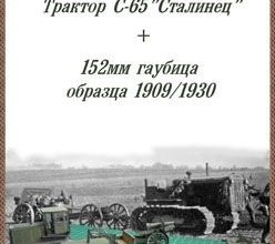 1025 traktor s 65 stalinec 152mm gaubica robototehnik 07 iz bumagi razvertka shablon papercraft skachat besplatno mir bumazhnogo modelirovanija 0e7591c.jpg
