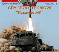 1076 spu 9p78 otrk 9k720 iskander m russkie inzhenery 09 iz bumagi razvertka shablon papercraft skachat besplatno mir bumazhnogo modelirovanija 940950a.jpg