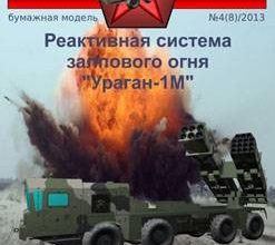 1091 reaktivnaja sistema zalpovogo ognja uragan 1m russkie inzhenery 08 iz bumagi razvertka shablon papercraft skachat besplatno mir bumazhnogo m 143edd9.jpg