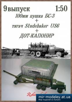 №1120 - Тягач Studebaker US6, 100-мм пушка БС-3, Дот-Капонир (Robototehnik 09) из бумаги — развертка (шаблон) papercraft скачать бесплатно | Мир бумажного моделирования
