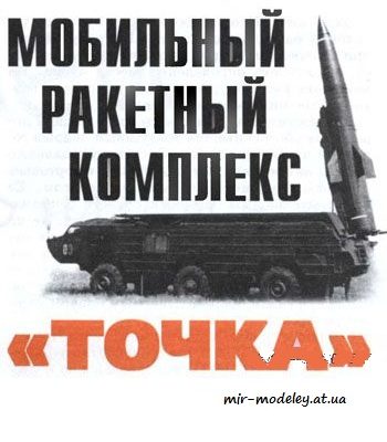 1134 mobilnyj raketnyj kompleks tochka levsha 2007 07 iz bumagi razvertka shablon papercraft skachat besplatno mir bumazhnogo modelirovanija 1a20366.jpg