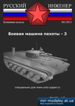 №1150 - БМП-3 (Русские Инженеры 01) из бумаги — развертка (шаблон) papercraft скачать бесплатно | Мир бумажного моделирования
