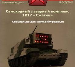 1153 samohodnyj lazernyj kompleks 1k17 szhatie russkie inzhenery 02 iz bumagi razvertka shablon papercraft skachat besplatno mir bumazhnogo model a0ce9dd.jpg