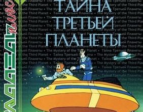 11932 kosmicheskie katera professora seleznjova bortinzhenera zeljonogo doktora verhovceva tajna tretej planety parallel pljus 10201 razvertka sh faf83fd.jpg