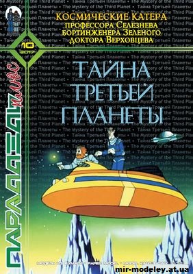 №11932 - Космические катера профессора Селезнёва, бортинженера Зелёного, доктора Верховцева («Тайна третьей планеты») [Параллель Плюс 10/201 — развертка (шаблон) papercraft скачать бесплатно | Мир бумажного моделирования
