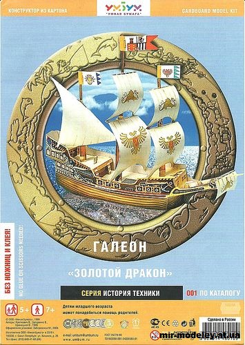 №11951 - Галеон «Золотой дракон» (Умная Бумага 001) из бумаги — развертка (шаблон) papercraft скачать бесплатно | Мир бумажного моделирования