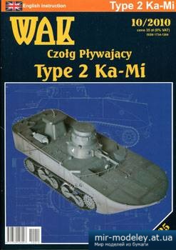 №1234 - Плавающий танк Type 2 Ka-Mi (WAK 10/2010) из бумаги — развертка (шаблон) papercraft скачать бесплатно | Мир бумажного моделирования