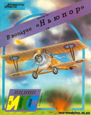 №1428 - В воздухе Истребитель Ньюпор (Икс-Пилот) из бумаги — развертка (шаблон) papercraft скачать бесплатно | Мир бумажного моделирования