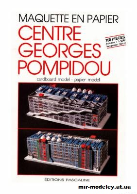 №1557 - Национальный центр искусства и культуры Жоржа Помпиду / Centre Georges Pompidou (Editions Pascaline) из бумаги — развертка (шаблон) papercraft скачать бесплатно | Мир бумажного моделирования