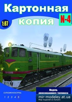 №1579 - Тепловоз ТЭ3 (Картонная копия 4) из бумаги — развертка (шаблон) papercraft скачать бесплатно | Мир бумажного моделирования