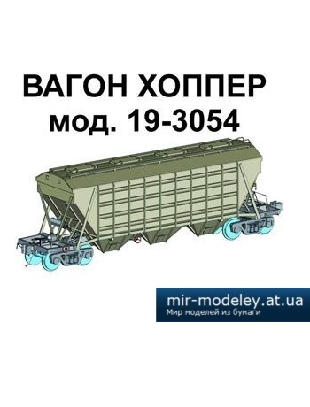 №1630 - Вагон хоппер мод. 19-3054 (DronGT) из бумаги — развертка (шаблон) papercraft скачать бесплатно | Мир бумажного моделирования