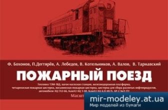 1640 pozharnyj poezd fjodor bohonov pavel degtjarjov aleksandr lebedev vladimir kotelnikov andrej valov vladislav tarnavskij iz bumag razvertka s 2d2111d.jpg