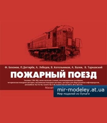 1640 pozharnyj poezd fjodor bohonov pavel degtjarjov aleksandr lebedev vladimir kotelnikov andrej valov vladislav tarnavskij iz bumag razvertka s 2d2111d.jpg