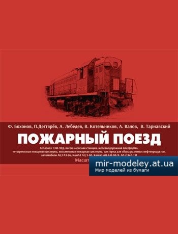 №1640 - Пожарный поезд (Фёдор Бохонов, Павел Дегтярёв, Александр Лебедев, Владимир Котельников, Андрей Валов, Владислав Тарнавский) из бумаг — развертка (шаблон) papercraft скачать бесплатно | Мир бумажного моделирования