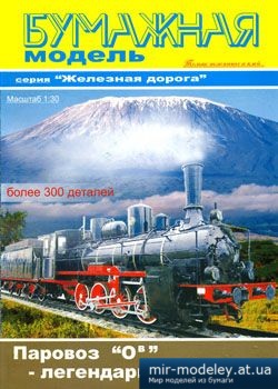 №1641- Паровоз серии «О» (Овечка) из бумаги — развертка (шаблон) papercraft скачать бесплатно | Мир бумажного моделирования