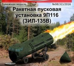1655 raketnaja puskovaja ustanovka 9p116 zil 135v russkie inzhenery 32 iz bumagi razvertka shablon papercraft skachat besplatno mir bumazhnogo mo 60f79e0.jpg