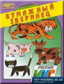 №1666 - Бумажный зверинец (ИКС-Пилот) из бумаги — развертка (шаблон) papercraft скачать бесплатно | Мир бумажного моделирования