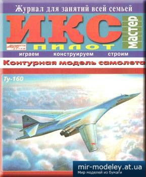 №1670 - Ту-160 (ИКС Пилот) из бумаги — развертка (шаблон) papercraft скачать бесплатно | Мир бумажного моделирования