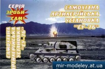 1745 samohodnaja artillerijskaja ustanovka su 76 sdelaj sam iz bumagi razvertka shablon papercraft skachat besplatno mir bumazhnogo modelirovanij 07cd8f1.jpg