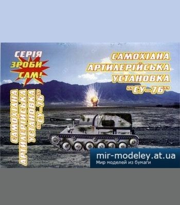 1745 samohodnaja artillerijskaja ustanovka su 76 sdelaj sam iz bumagi razvertka shablon papercraft skachat besplatno mir bumazhnogo modelirovanij 07cd8f1.jpg