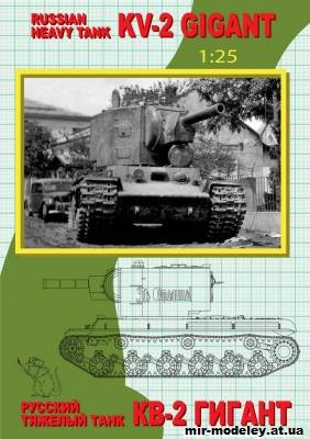 №1762 - КВ-2 с башней МТ-2 (Alex Horsh) из бумаги — развертка (шаблон) papercraft скачать бесплатно | Мир бумажного моделирования