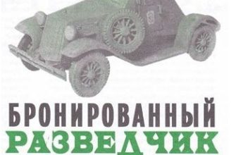 292 broneavtomobil d 8 levsha 2005 06 iz bumagi razvertka shablon papercraft skachat besplatno mir bumazhnogo modelirovanija d31f583.jpg