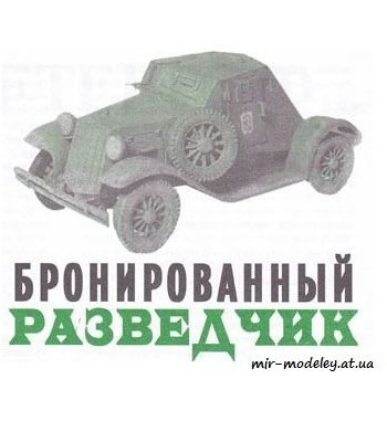 292 broneavtomobil d 8 levsha 2005 06 iz bumagi razvertka shablon papercraft skachat besplatno mir bumazhnogo modelirovanija d31f583.jpg