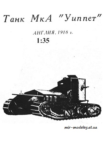 №300 - Mk A Whippet (БАРС) из бумаги — развертка (шаблон) papercraft скачать бесплатно | Мир бумажного моделирования