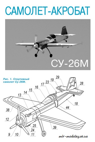 №507 - Самолет-акробат: Су-26М (Левша 11/2018) из бумаги — развертка (шаблон) papercraft скачать бесплатно | Мир бумажного моделирования