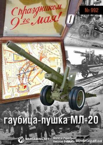 №6226 - Гаубица-пушка МЛ-20 (152мм) (World of paper tanks 992) из бумаги — развертка (шаблон) papercraft скачать бесплатно | Мир бумажного моделирования