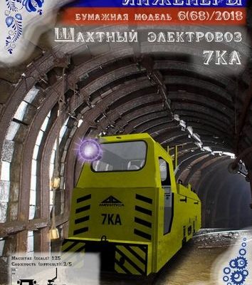 8713 shahtnyj elektrovoz 7ka russkie inzhenery 68 iz bumagi razvertka shablon papercraft skachat besplatno mir bumazhnogo modelirovanija 67fe0e3.jpg